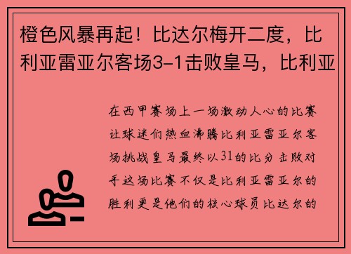 橙色风暴再起！比达尔梅开二度，比利亚雷亚尔客场3-1击败皇马，比利亚雷亚尔vs马竞比赛直播