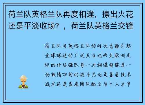 荷兰队英格兰队再度相逢，擦出火花还是平淡收场？，荷兰队英格兰交锋记录