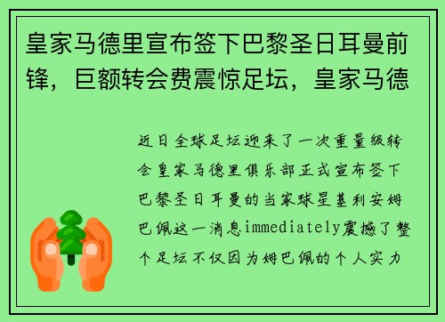 皇家马德里宣布签下巴黎圣日耳曼前锋，巨额转会费震惊足坛，皇家马德里队vs巴塞罗那