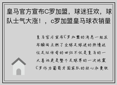 皇马官方宣布C罗加盟，球迷狂欢，球队士气大涨！，c罗加盟皇马球衣销量