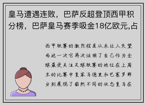 皇马遭遇连败，巴萨反超登顶西甲积分榜，巴萨皇马赛季吸金18亿欧元,占西甲联赛营收近四成