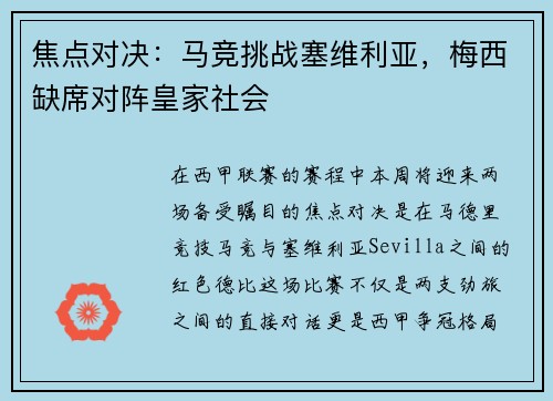 焦点对决：马竞挑战塞维利亚，梅西缺席对阵皇家社会