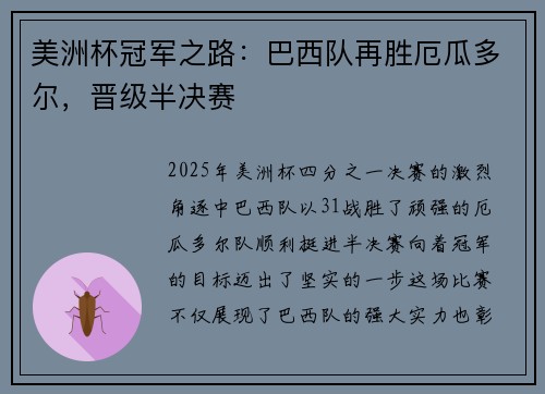 美洲杯冠军之路：巴西队再胜厄瓜多尔，晋级半决赛