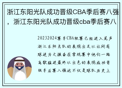 浙江东阳光队成功晋级CBA季后赛八强，浙江东阳光队成功晋级cba季后赛八强名单