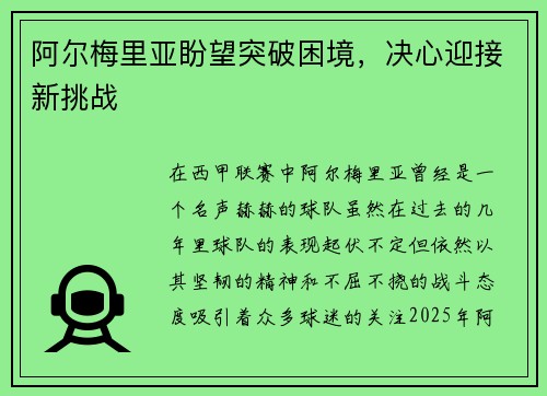 阿尔梅里亚盼望突破困境，决心迎接新挑战