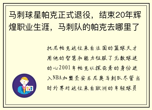 马刺球星帕克正式退役，结束20年辉煌职业生涯，马刺队的帕克去哪里了