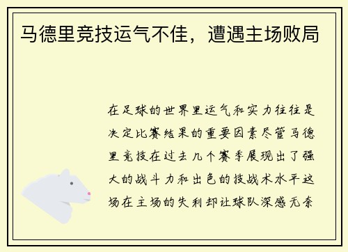 马德里竞技运气不佳，遭遇主场败局