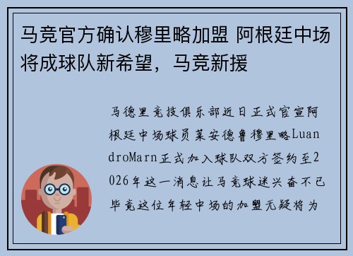 马竞官方确认穆里略加盟 阿根廷中场将成球队新希望，马竞新援