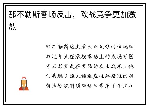 那不勒斯客场反击，欧战竞争更加激烈