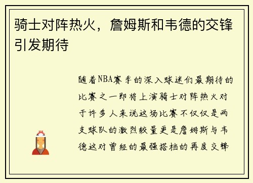 骑士对阵热火，詹姆斯和韦德的交锋引发期待