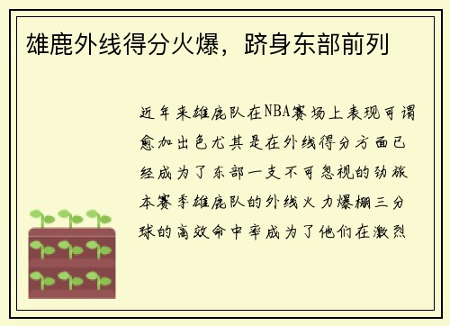 雄鹿外线得分火爆，跻身东部前列