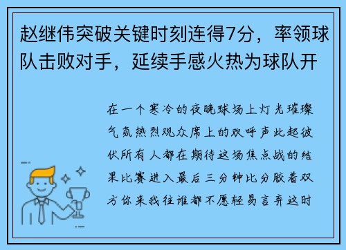 赵继伟突破关键时刻连得7分，率领球队击败对手，延续手感火热为球队开好局 赵继伟中5记3分砍25分