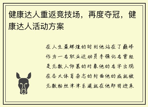 健康达人重返竞技场，再度夺冠，健康达人活动方案