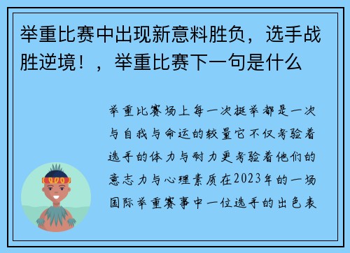 举重比赛中出现新意料胜负，选手战胜逆境！，举重比赛下一句是什么