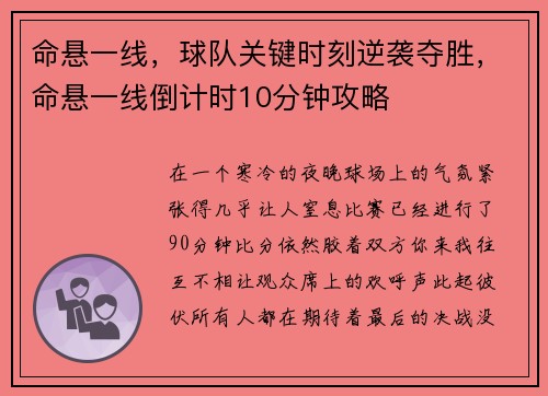 命悬一线，球队关键时刻逆袭夺胜，命悬一线倒计时10分钟攻略