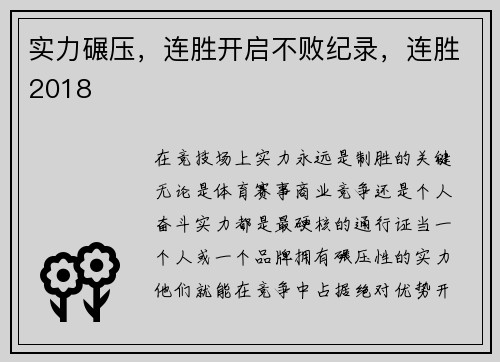 实力碾压，连胜开启不败纪录，连胜2018