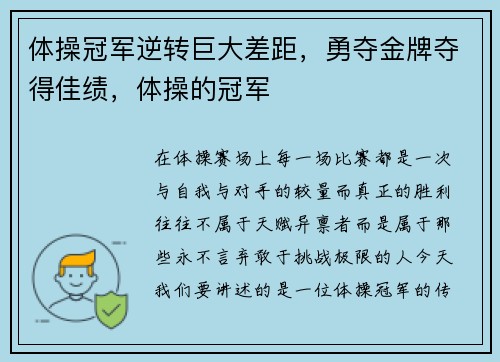体操冠军逆转巨大差距，勇夺金牌夺得佳绩，体操的冠军