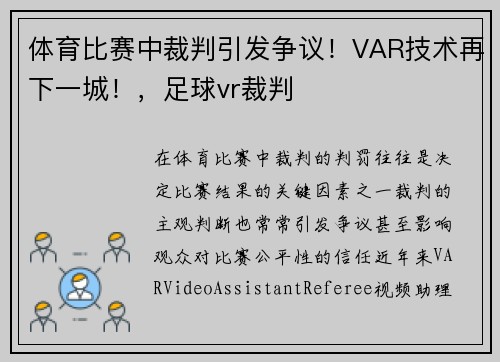 体育比赛中裁判引发争议！VAR技术再下一城！，足球vr裁判