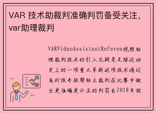 VAR 技术助裁判准确判罚备受关注，var助理裁判