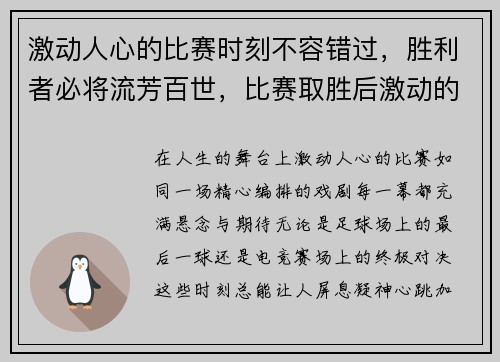 激动人心的比赛时刻不容错过，胜利者必将流芳百世，比赛取胜后激动的短文