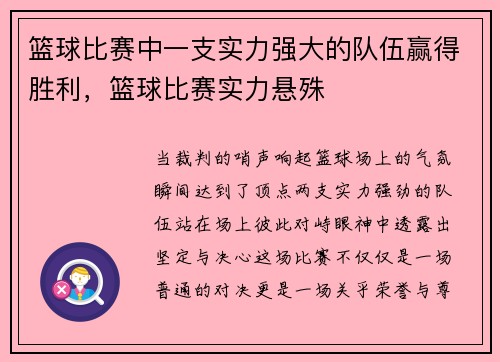 篮球比赛中一支实力强大的队伍赢得胜利，篮球比赛实力悬殊