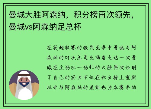 曼城大胜阿森纳，积分榜再次领先，曼城vs阿森纳足总杯