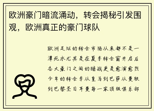 欧洲豪门暗流涌动，转会揭秘引发围观，欧洲真正的豪门球队