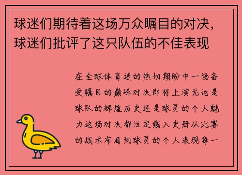球迷们期待着这场万众瞩目的对决，球迷们批评了这只队伍的不佳表现
