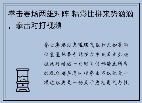 拳击赛场两雄对阵 精彩比拼来势汹汹，拳击对打视频