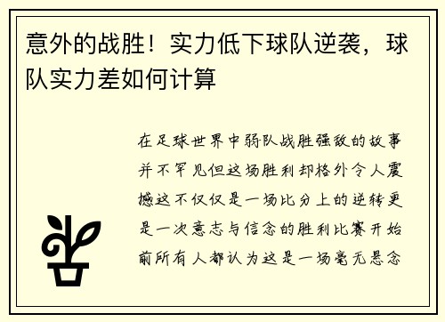 意外的战胜！实力低下球队逆袭，球队实力差如何计算