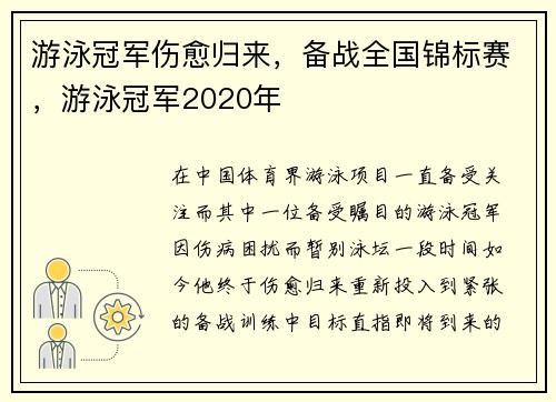游泳冠军伤愈归来，备战全国锦标赛，游泳冠军2020年