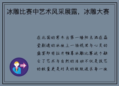 冰雕比赛中艺术风采展露，冰雕大赛