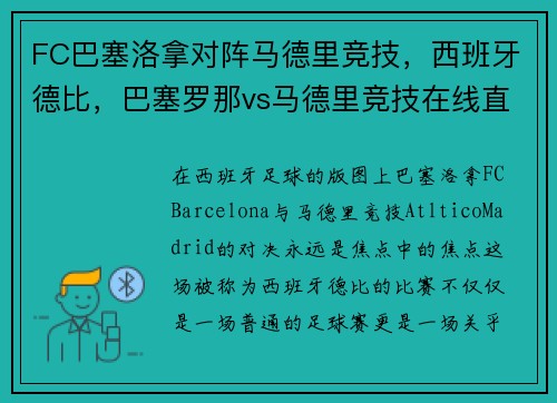 FC巴塞洛拿对阵马德里竞技，西班牙德比，巴塞罗那vs马德里竞技在线直播