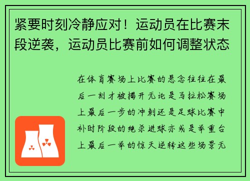 紧要时刻冷静应对！运动员在比赛末段逆袭，运动员比赛前如何调整状态