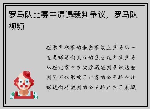 罗马队比赛中遭遇裁判争议，罗马队视频