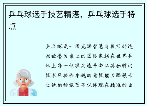 乒乓球选手技艺精湛，乒乓球选手特点