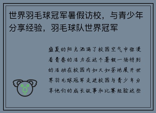 世界羽毛球冠军暑假访校，与青少年分享经验，羽毛球队世界冠军