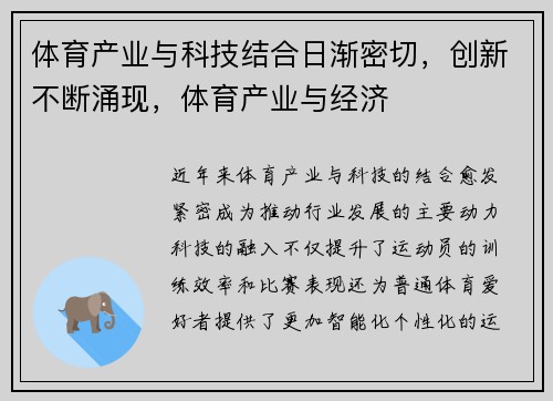 体育产业与科技结合日渐密切，创新不断涌现，体育产业与经济