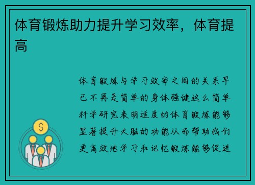体育锻炼助力提升学习效率，体育提高