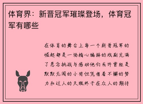体育界：新晋冠军璀璨登场，体育冠军有哪些