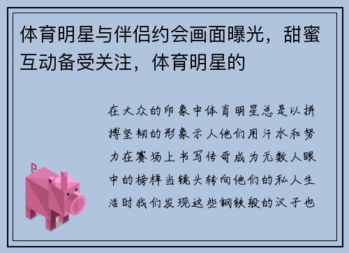 体育明星与伴侣约会画面曝光，甜蜜互动备受关注，体育明星的