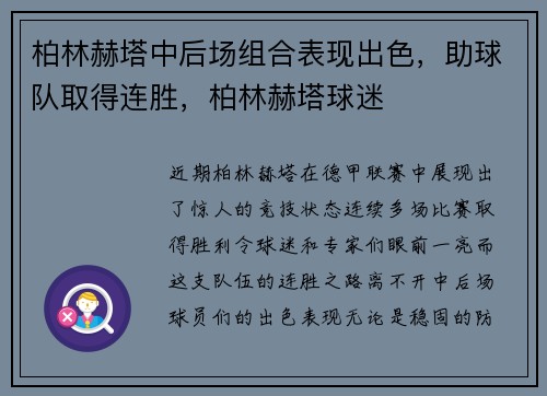 柏林赫塔中后场组合表现出色，助球队取得连胜，柏林赫塔球迷
