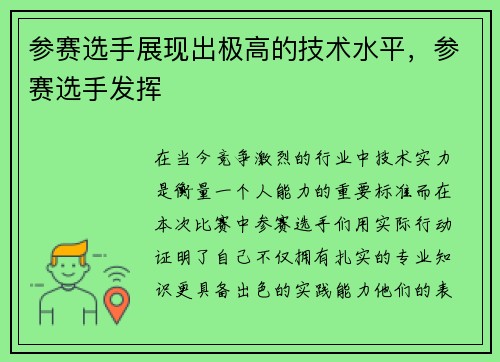 参赛选手展现出极高的技术水平，参赛选手发挥