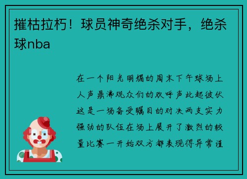 摧枯拉朽！球员神奇绝杀对手，绝杀球nba