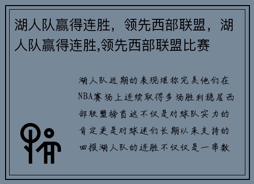 湖人队赢得连胜，领先西部联盟，湖人队赢得连胜,领先西部联盟比赛