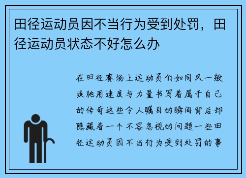田径运动员因不当行为受到处罚，田径运动员状态不好怎么办