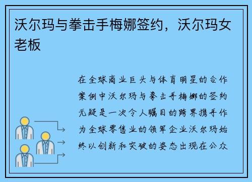 沃尔玛与拳击手梅娜签约，沃尔玛女老板