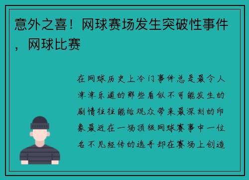 意外之喜！网球赛场发生突破性事件，网球比赛