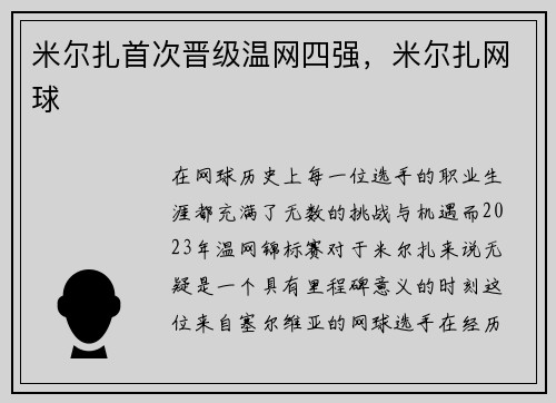 米尔扎首次晋级温网四强，米尔扎网球