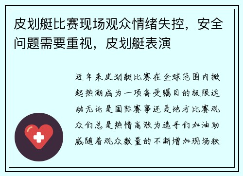 皮划艇比赛现场观众情绪失控，安全问题需要重视，皮划艇表演